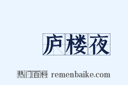 崝庐楼夜是什么意思的图片